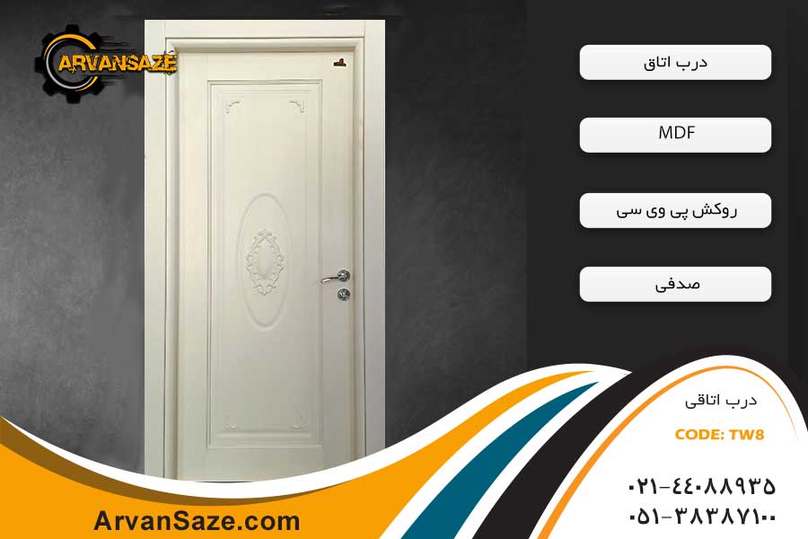 درب اتاق TW 8
